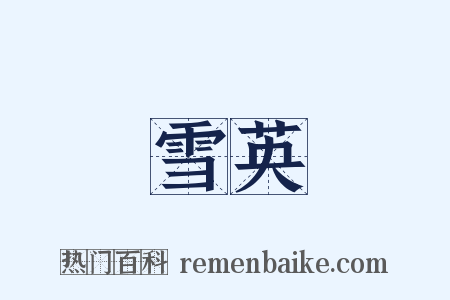 雪英是什么意思的图片